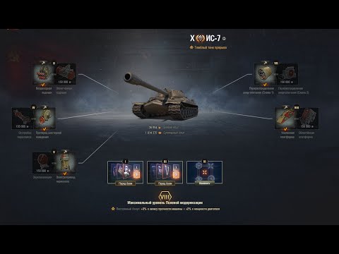 Видео: IS-7 (характеристики, умения экипажа, оборудование, полевая модернизация танка ИС-7 (ДЕД))