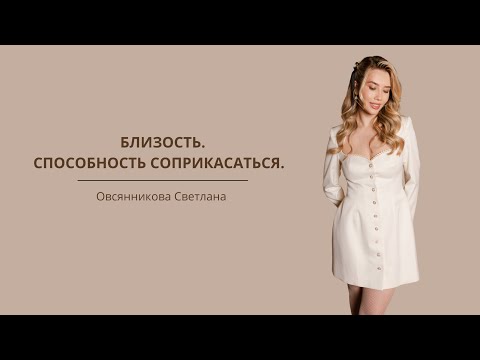 Видео: Запись эфира на тему: Близость. Способность соприкасаться.