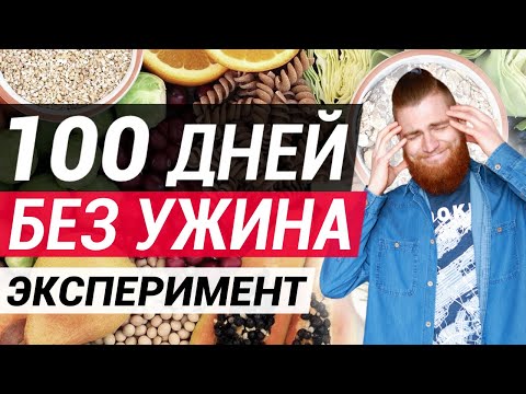 Видео: Жил БЕЗ УЖИНА 100 дней! Что будет, если не есть после 6?