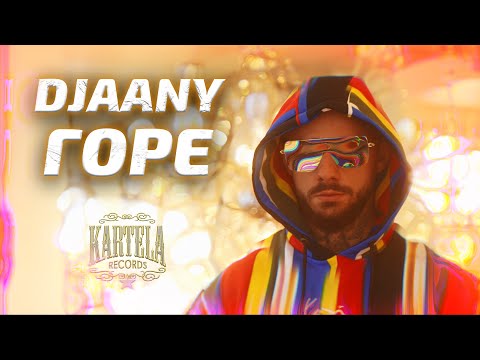 Видео: DJAANY - ГОРЕ [Official Music Video]