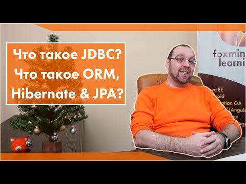 Видео: Что такое JDBC? Что такое ORM, Hibernate & JPA?