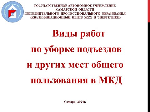 Видео: Виды работ по содержанию подъездов и других мест общего пользования