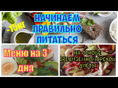 Видео: #1❤️ Правильное питание 🥦 Средиземноморская диета||Мой дневник похудения