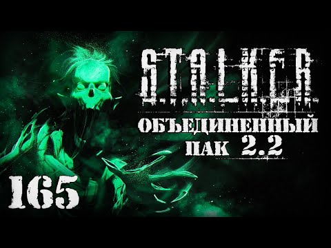 Видео: S.T.A.L.K.E.R. ОП2.2 # 165. Вестник из Лабиринта