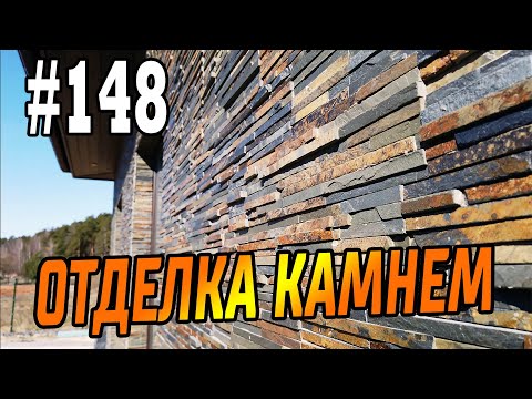 Видео: #148 Натуральный камень в интерьере, экстерьере, ландшафтном дизайне