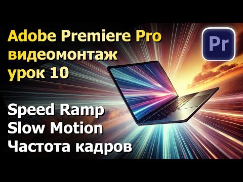 Видео: Slow Motion. Speed Ramp. Видеомонтаж в Premiere Pro. Урок 10