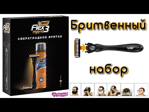 Видео: Мужской набор для бритья BIC Flex 3 Hybrid + отзыв 🪒