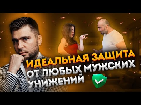 Видео: Дистанция. Как защититься от мужского игнора, абьюза и негатива