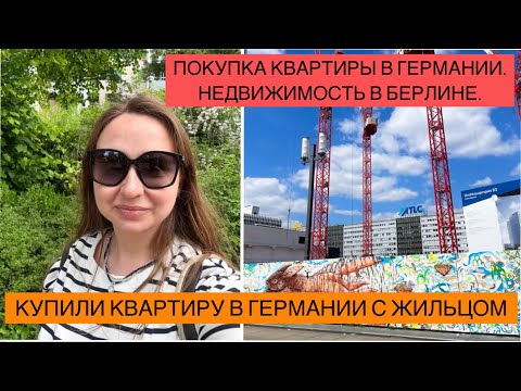 Видео: ПОКУПКА КВАРТИРЫ В ГЕРМАНИИ. КУПИЛИ КВАРТИРУ С ЖИЛЬЦОМ. Недвижимость В Берлине. ДЕЛЮСЬ НАШИМ ОПЫТОМ