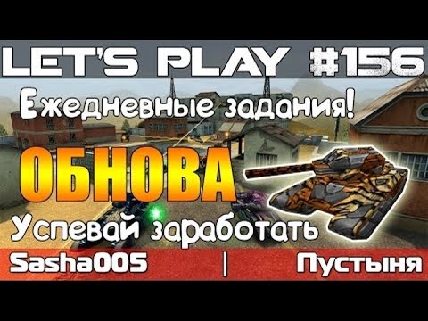 Видео: Танки Онлайн LP #156 - Ежедневные задания = Халявные кристаллы?!