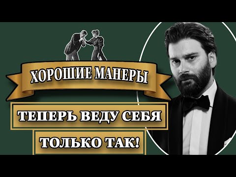 Видео: Как вести себя как джентльмен? #мужскойстиль #этикет #манеры  #джентльмен
