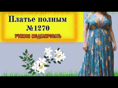 Видео: Платье для Полных милых Дам.  Секреты для стройности. Моделирование. Выкройка № 1270