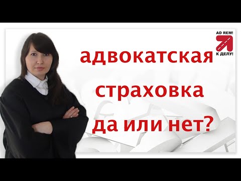 Видео: Адвокатская страховка - да или нет? Стоит ли иметь эту страховку? Что она вообще перенимает?