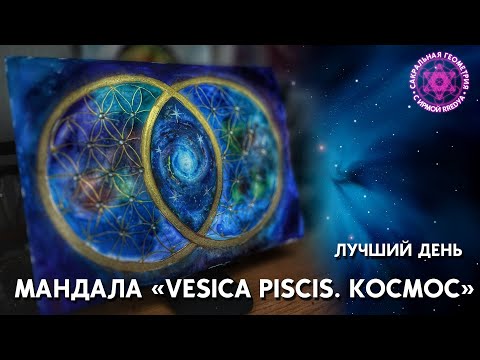 Видео: Создание сакральной формы Vesica Piscis . Цветок жизни.