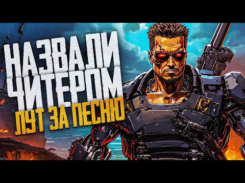 Видео: Меня назвали ЧИТЕРОМ. ГАЛЕОН игроков спел песню за деньги! - Sea of Thieves