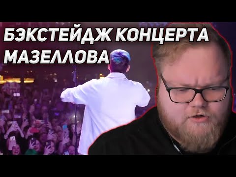 Видео: T2x2 Смотрит: БЭКСТЕЙДЖ С КОНЦЕРТА МАЗЕЛЛОВА