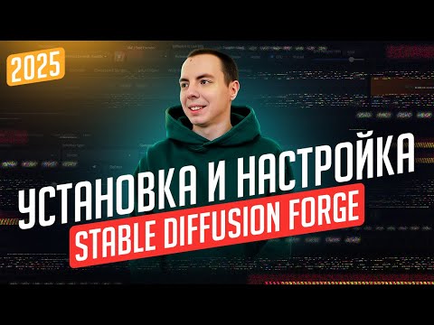 Видео: Установка и настройка Stable Diffusion Forge в 2025 + FLUX