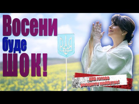 Видео: Закулісся та "перегріті очікування" КОНТРНАСТУПУ. ШОКуюча осінь! Послання від Ісуса ... АЙА вражає