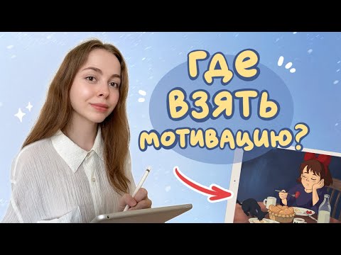 Видео: Как художнику сохранять мотивацию и вдохновение? | 10 советов (+ Speedpaint)