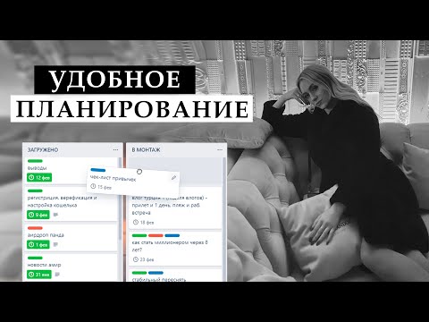 Видео: Как создать удобную систему планирования в Trello и Getplan