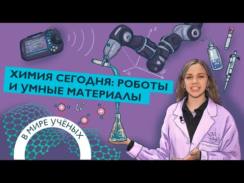 Видео: Инфохимия в ИТМО, роботы и стажировка у нобелевского лауреата | Анна Никитина | В мире ученых