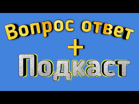 Видео: Вопрос ответ + Подкаст и история канала