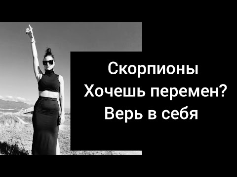 Видео: Скорпионы🦂🖤 Вера🪬 вот что важно для кардинальных перемен в жизни ♠️