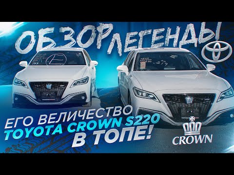 Видео: Toyota Crown s220 в ТОПЕ! Его королевское величество в нашем обзоре.