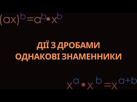 Видео: ДОДАВАННЯ ТА ВІДНІМАННЯ ДРОБІВ З ОДНАКОВИМИ ЗНАМЕННИКАМИ (АЛГЕБРА, 8 КЛАС)