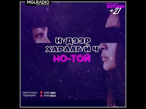 Видео: Томчуудын шуудан | 2024-10-01 | Нүдээр хараагүй ч но-той