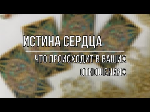 Видео: ИСТИНА СЕРДЦА. ЕГО ОТНОШЕНИЕ К ВАМ НА ДАННЫЙ МОМЕНТ.