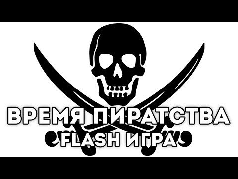 Видео: [FLASH ИГРА] Pirateers 2 - ВРЕМЯ ПИРАТСТВА