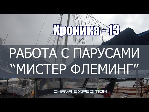 Видео: Гафельная шхуна - работа с парусами "в одни руки",  -  запускаем ветрорулевого