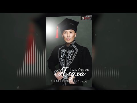 Видео: Клим Оконов - Ялуха (prod.by SERGEY DJIDJIKOV)