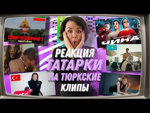 Видео: РЕАКЦИЯ НА ТЮРКСКИЕ КЛИПЫ: Ирина Кайратовна, Усал, Malsi Music, Ebru Yaşar, Siyam