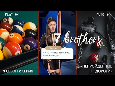 Видео: 7 Братьев — Клуб Романтики — 3 сезон 2 серия