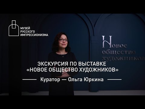 Видео: Кураторская экскурсия по выставке «Новое общество художников»