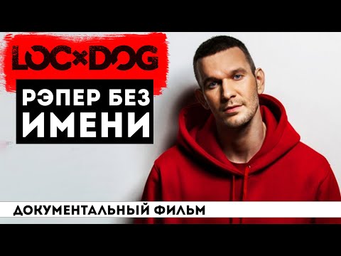 Видео: LOC-DOG - рэпер, который продавался на Avito | БИОГРАФИЯ | детство, юность, творческий путь
