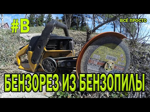 Видео: Мощный "Бензорез" из бензопилы. ПЕРВЫЙ КОП и СРАЗУ УДАЧА!!! Переоборудовал партнёр в бензорез.