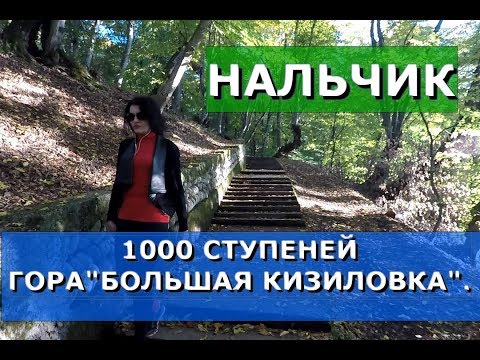 Видео: 💥НАЛЬЧИК🌄ДОЛИНСК.👉1000 СТУПЕНЕЙ НА ГОРУ БОЛЬШАЯ КИЗИЛОВКА.🔥СТАРАЯ КАНАТНАЯ ДОРОГА.КАБАРДИНО-БАЛКАРИЯ