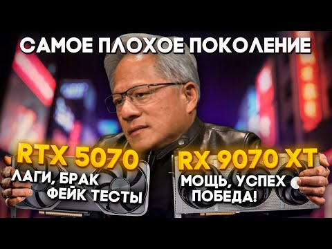 Видео: Что случилось с видеокартами Nvidia? Массовый брак RTX 5000, лаги, полная победа AMD RX 9070 XT.