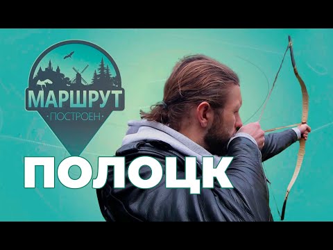 Видео: Полоцк | Маршрут построен