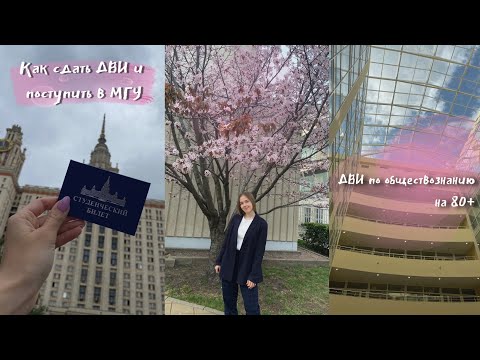 Видео: КАК ПОДГОТОВИТЬСЯ К ДВИ ПО ОБЩЕСТВОЗНАНИЮ? // ПОСТУПЛЕНИЕ В МГУ НА БЮДЖЕТ // советы и лайфхаки ДВИ