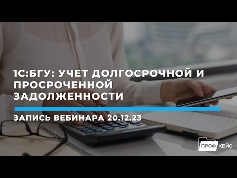 Видео: 1С:БГУ: Учет долгосрочной и просроченной задолженности | Семинар