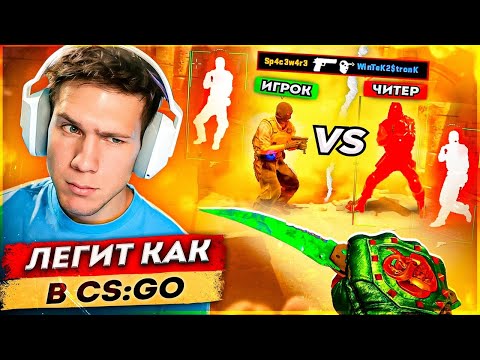 Видео: До Глобала с Софтом - ЛЕГИТ КАК В CS:GO \\ Читы на кс 2