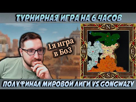 Видео: ПОЛУФИНАЛ МИРОВОЙ ЛИГИ vs GONGWAZY (POLAND) 1я игра в Бо3 | Герои 3: турнирные сражения