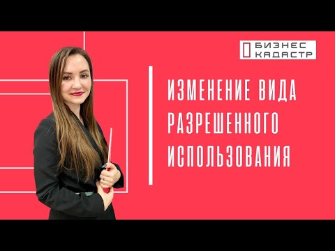 Видео: Изменение вида разрешённого использования земельного участка