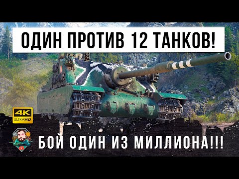 Видео: 1 VS 12! Найден лучший бой 2021 года! Когда остался один против почти всей команды в World of Tanks!