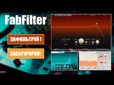 Видео: FabFilter - Micro, Simplon, Volcano | Обзор VST плагина | Не Школа Музыки