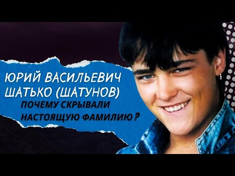 Видео: Почему скрывали настоящую фамилию - Юрий Васильевич Шатько (Шатунов)